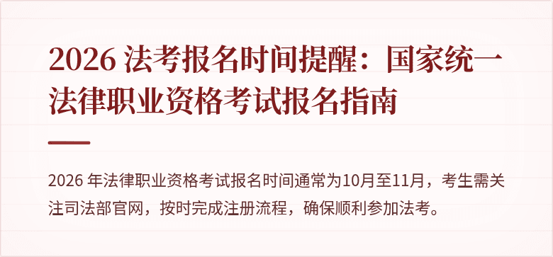 2026 法考报名时间提醒:国家统一法律职业资格考试报名指南