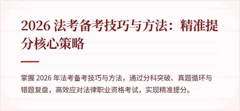 2026 法考备考技巧与方法：精准提分核心策略