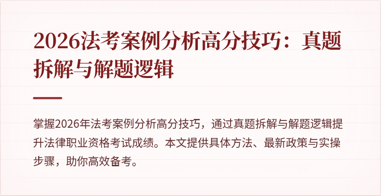 2026法考案例分析高分技巧：真题拆解与解题逻辑