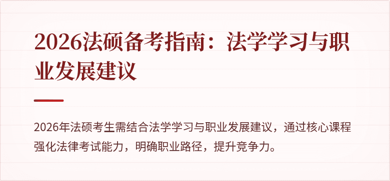2026法硕备考指南：法学学习与职业发展建议