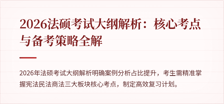 2026法硕考试大纲解析：核心考点与备考策略全解