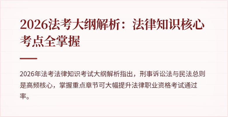 2026法考大纲解析：法律知识核心考点全掌握
