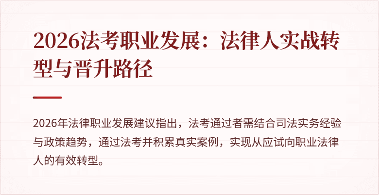 2026法考职业发展：法律人实战转型与晋升路径