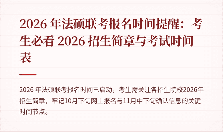 2026 年法硕联考报名时间提醒：考生必看 2026 招生简章与考试时间表