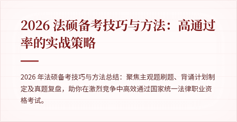 2026 法硕备考技巧与方法：高通过率的实战策略