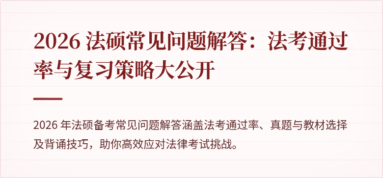 2026 法硕常见问题解答：法考通过率与复习策略大公开