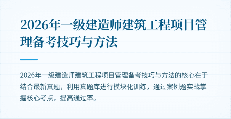 2026年一级建造师建筑工程项目管理备考技巧与方法