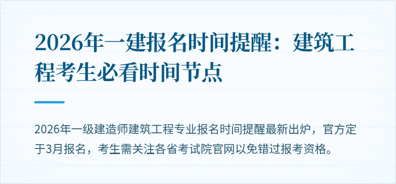 2026年一建报名时间提醒：建筑工程考生必看时间节点