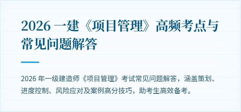 2026 一建《项目管理》高频考点与常见问题解答