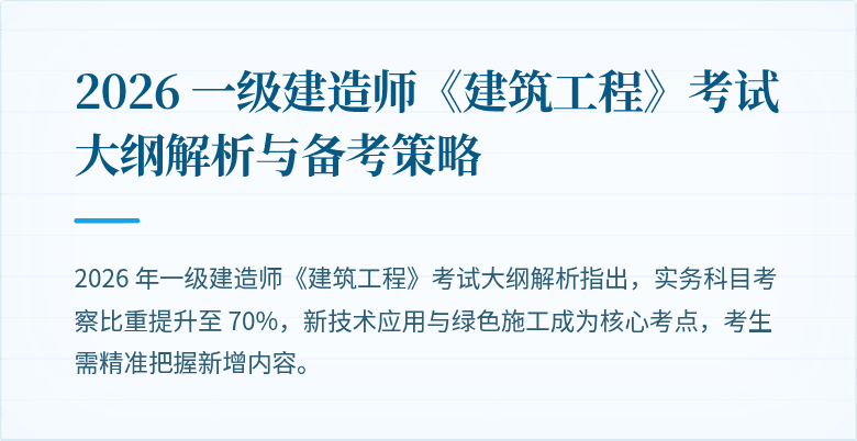 2026 一级建造师《建筑工程》考试大纲解析与备考策略