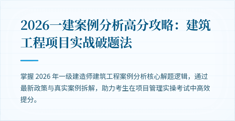 2026一建案例分析高分攻略:建筑工程项目实战破题法