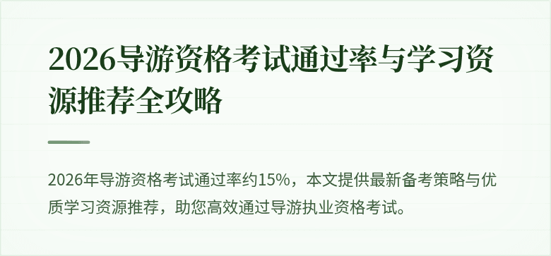 2026导游资格考试通过率与学习资源推荐全攻略