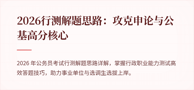 2026行测解题思路：攻克申论与公基高分核心