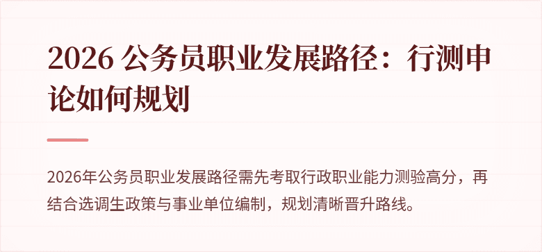 2026 公务员职业发展路径：行测申论如何规划