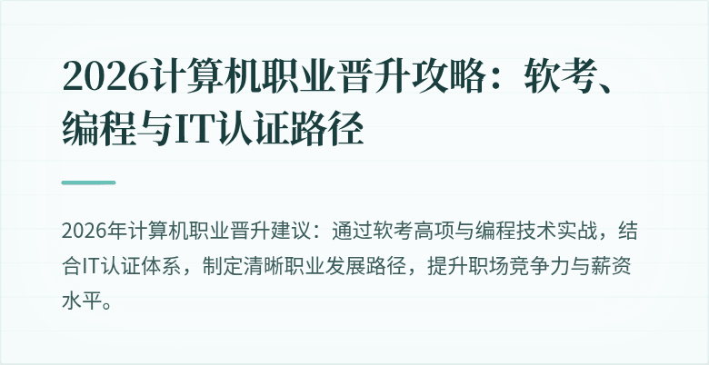 2026计算机职业晋升攻略：软考、编程与IT认证路径
