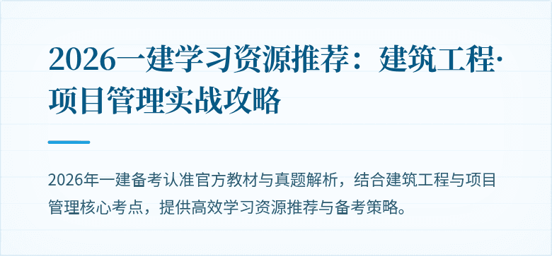 2026一建学习资源推荐：建筑工程·项目管理实战攻略