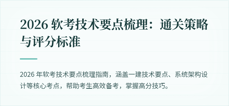 2026 软考技术要点梳理：通关策略与评分标准