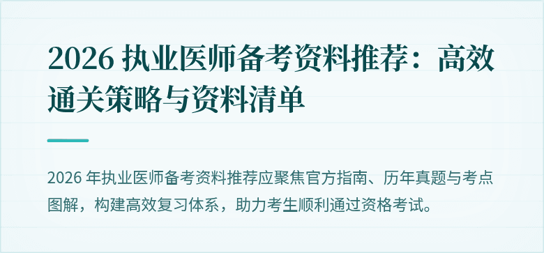 2026 执业医师备考资料推荐：高效通关策略与资料清单