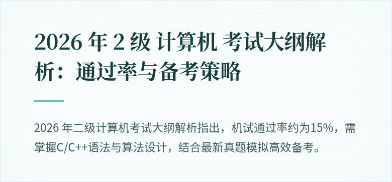 2026 年 2 级 计算机 考试大纲解析：通过率与备考策略