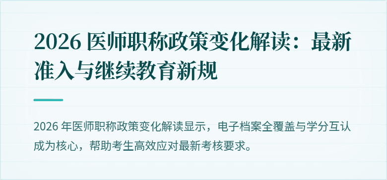2026 医师职称政策变化解读：最新准入与继续教育新规