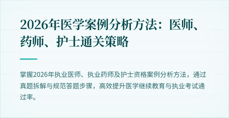 2026年医学案例分析方法：医师、药师、护士通关策略