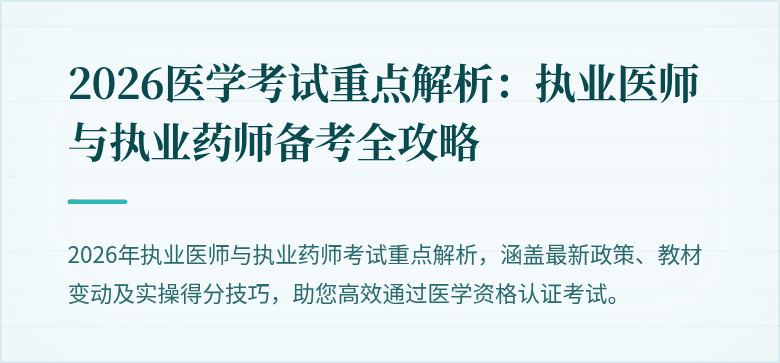 2026医学考试重点解析：执业医师与执业药师备考全攻略