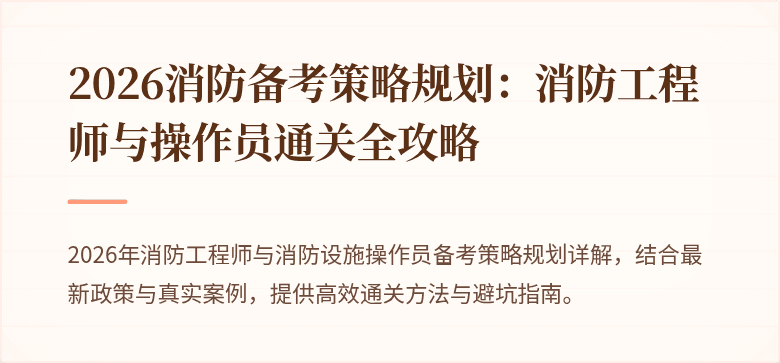 2026消防备考策略规划：消防工程师与操作员通关全攻略