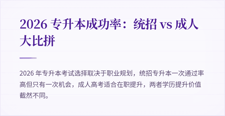 2026 专升本成功率：统招 vs 成人大比拼