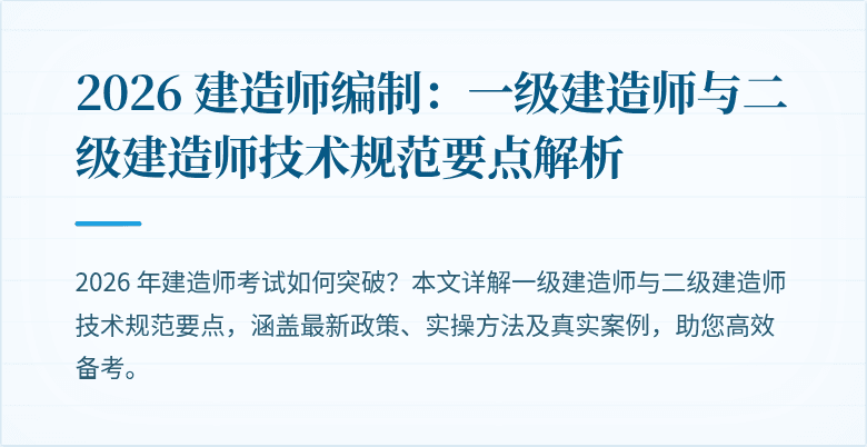 2026 建造师编制：一级建造师与二级建造师技术规范要点解析