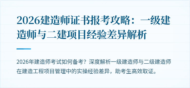 2026建造师证书报考攻略：一级建造师与二建项目经验差异解析