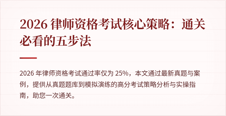 2026 律师资格考试核心策略:通关必看的五步法