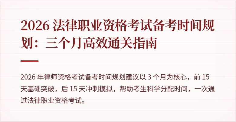 2026 法律职业资格考试备考时间规划：三个月高效通关指南