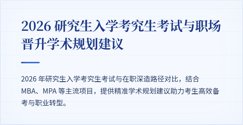 2026 研究生入学考究生考试与职场晋升学术规划建议