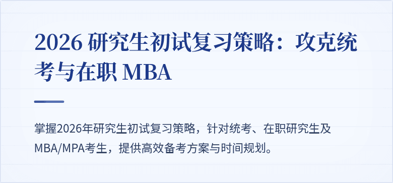 2026 研究生初试复习策略:攻克统考与在职 MBA