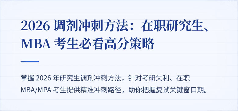 2026 调剂冲刺方法：在职研究生、MBA 考生必看高分策略