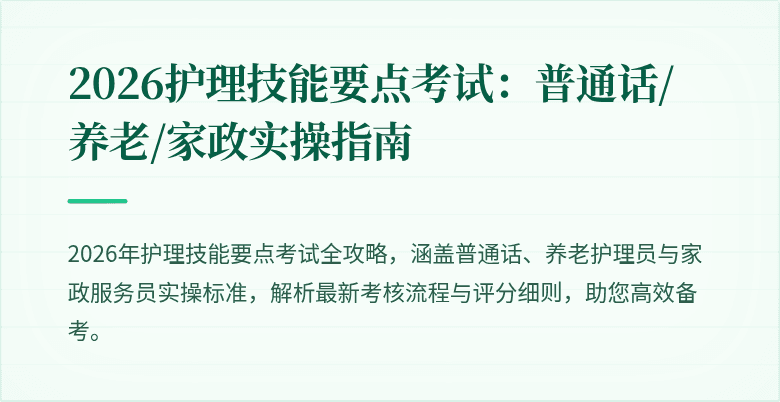 2026护理技能要点考试：普通话/养老/家政实操指南