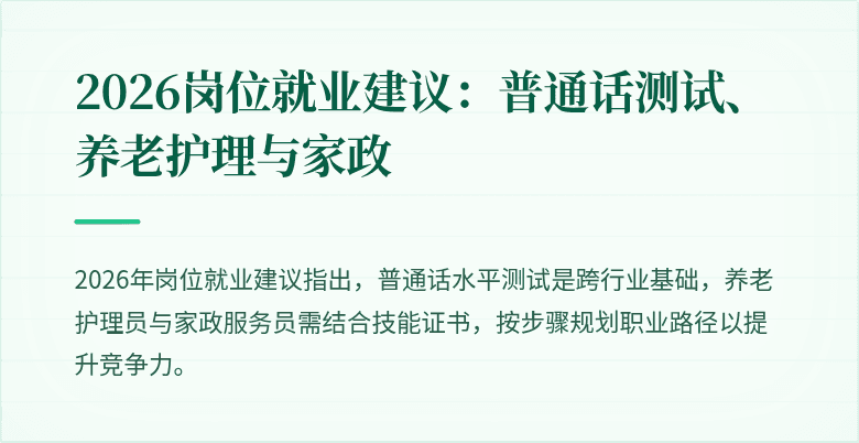 2026岗位就业建议：普通话测试、养老护理与家政