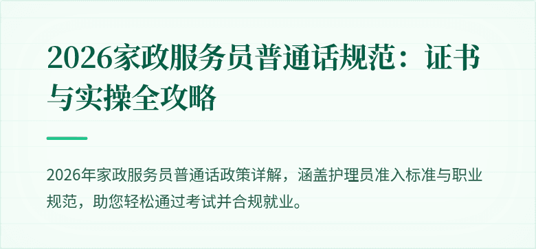 2026家政服务员普通话规范：证书与实操全攻略