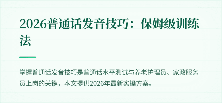 2026普通话发音技巧：保姆级训练法