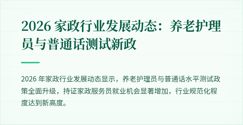2026 家政行业发展动态：养老护理员与普通话测试新政
