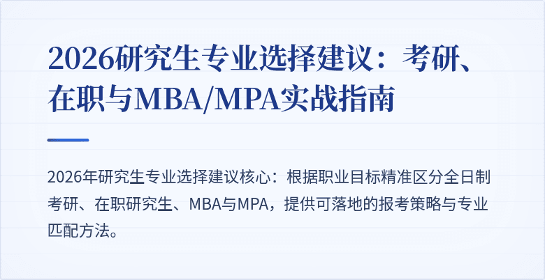 2026研究生专业选择建议：考研、在职与MBA/MPA实战指南