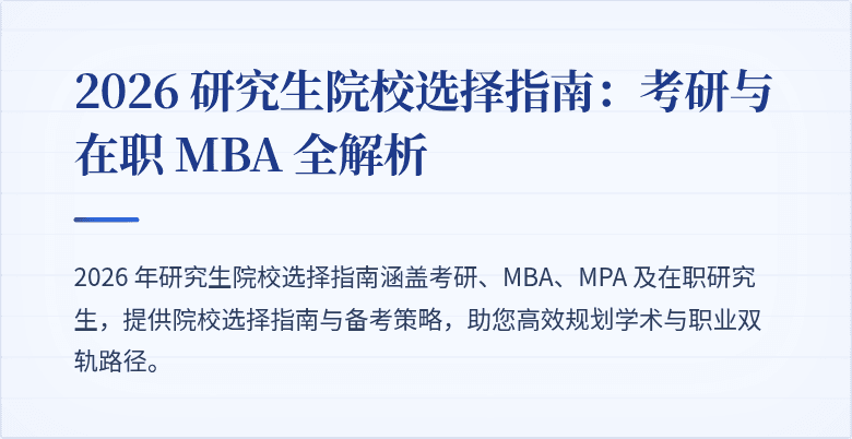 2026 研究生院校选择指南：考研与在职 MBA 全解析