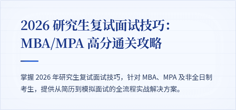 2026 研究生复试面试技巧：MBA/MPA 高分通关攻略
