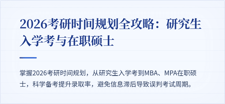 2026考研时间规划全攻略：研究生入学考与在职硕士