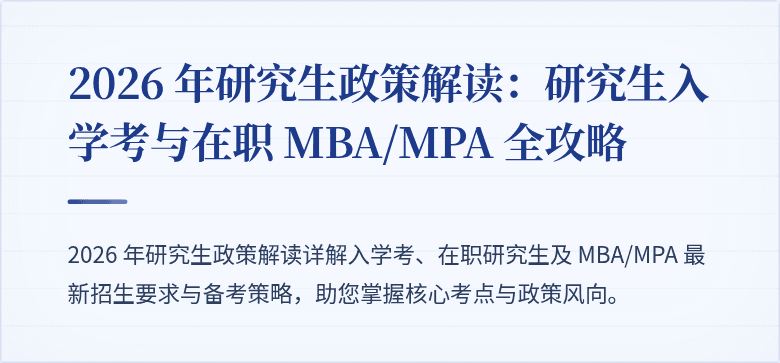 2026 年研究生政策解读：研究生入学考与在职 MBA/MPA 全攻略