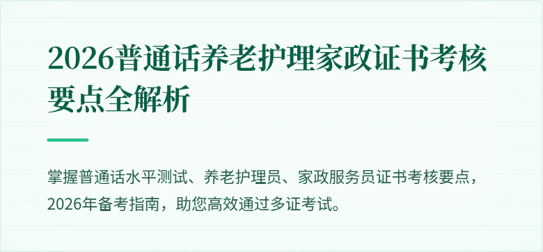 2026普通话养老护理家政证书考核要点全解析