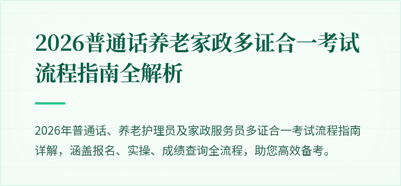 2026普通话养老家政多证合一考试流程指南全解析