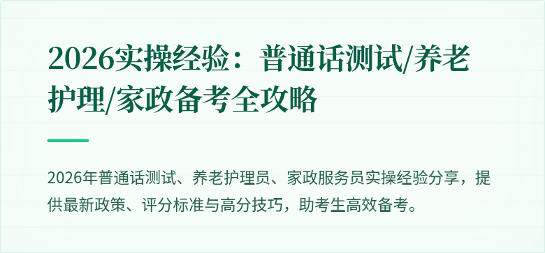 2026实操经验：普通话测试/养老护理/家政备考全攻略
