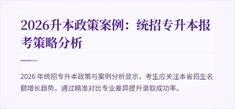 2026升本政策案例:统招专升本报考策略分析