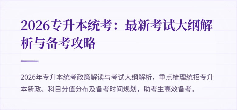 2026专升本统考：最新考试大纲解析与备考攻略